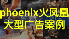 phoenix fd火凤凰商业广告大型案例全流程训练教程