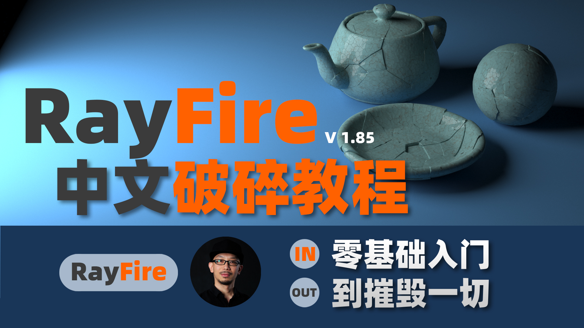 RayFire1.85中文破碎教程