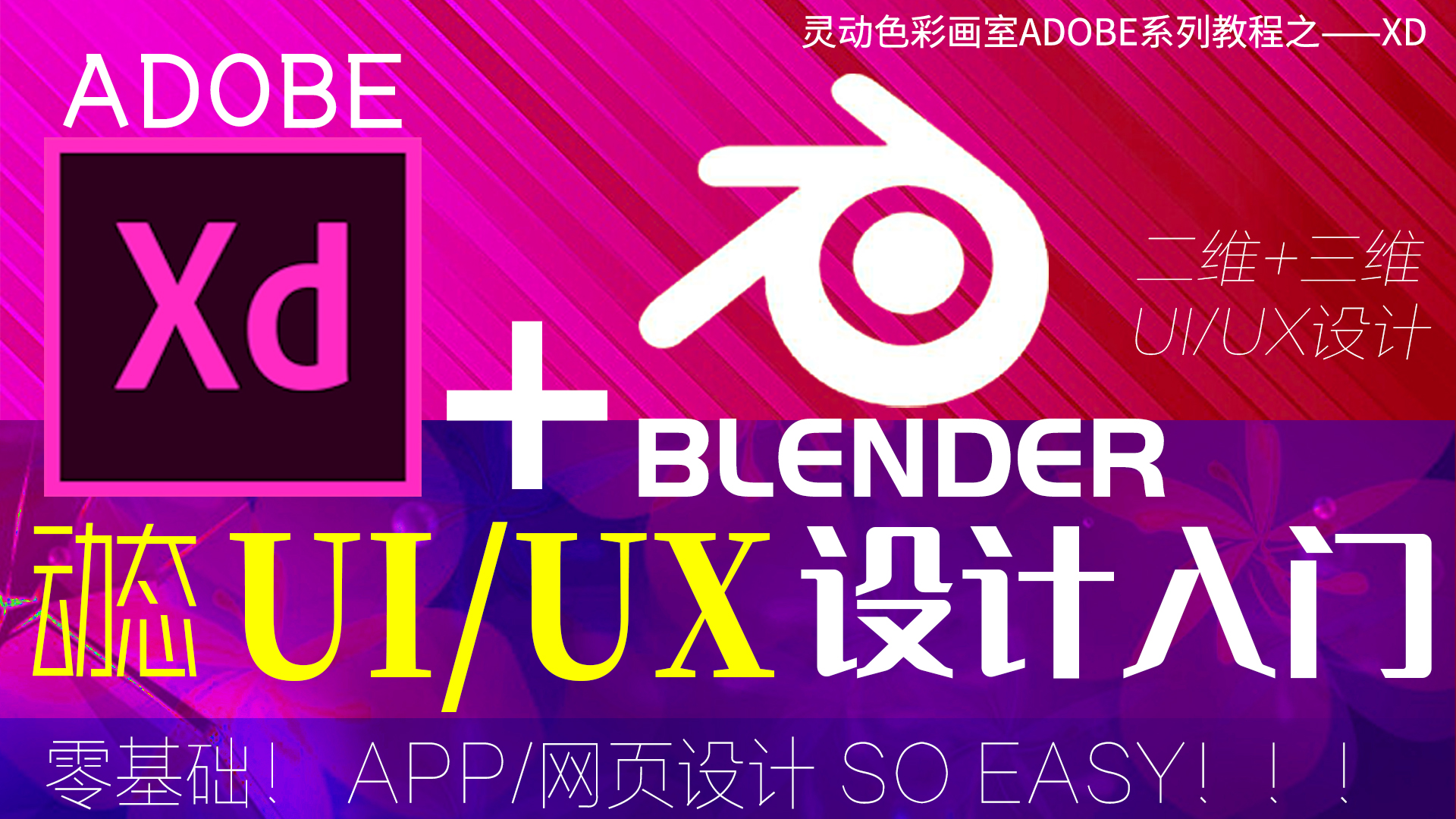 Adobe XD 2020+Blender 动态UI设计入门 零基础5节课全掌握！