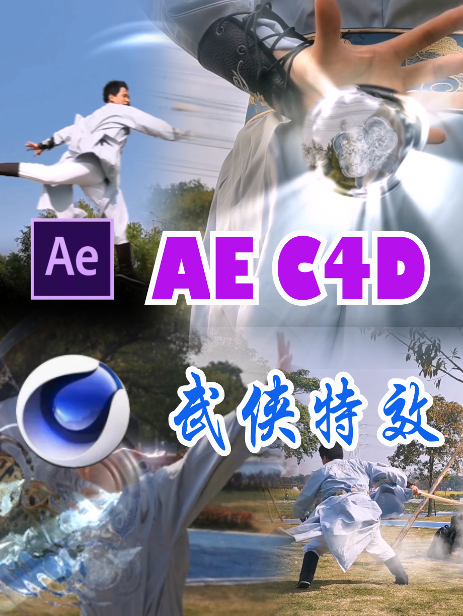 AE C4D武侠特效