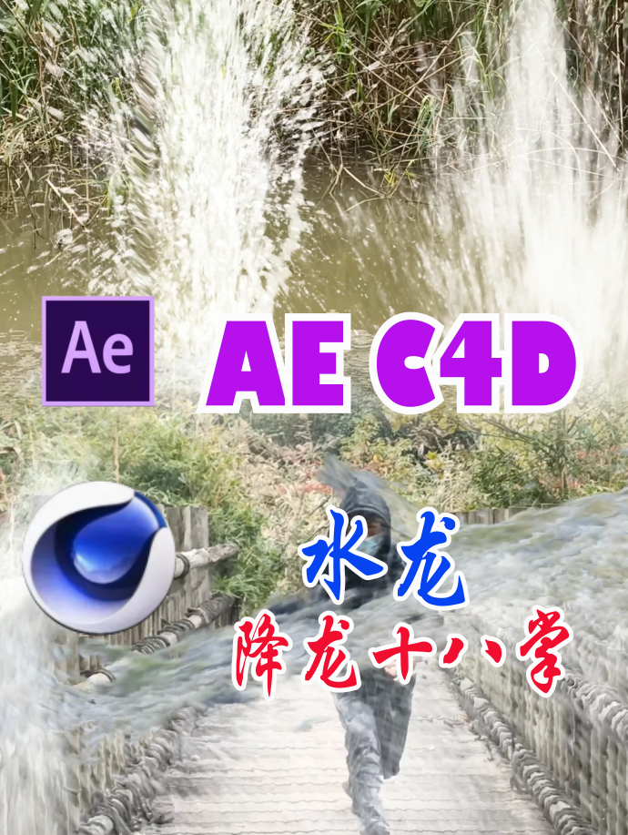 AE C4D特效：水龙降龙十八掌