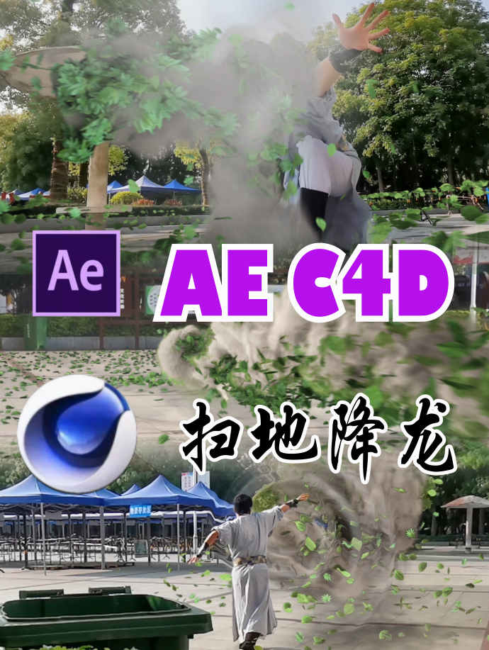 AE C4D特效：扫地降龙十八掌