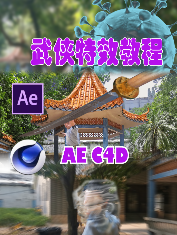 AE C4D特效：武侠特效