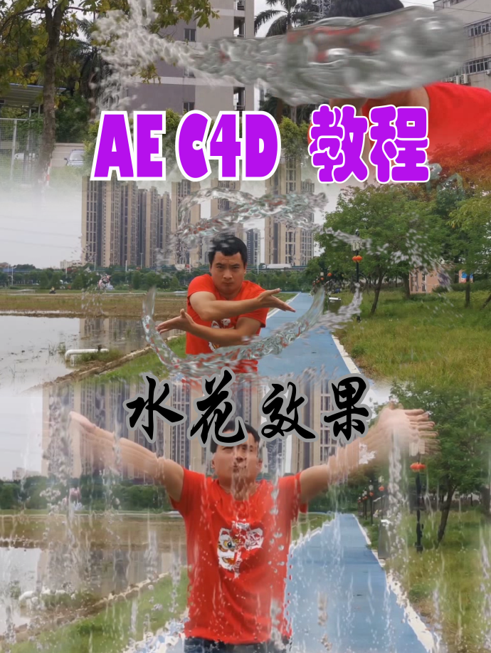 AE C4D课程：水花效果