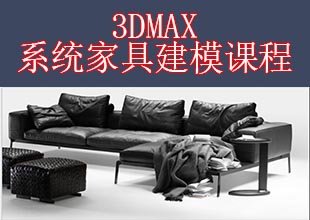 3Dmax系统家具建模课程
