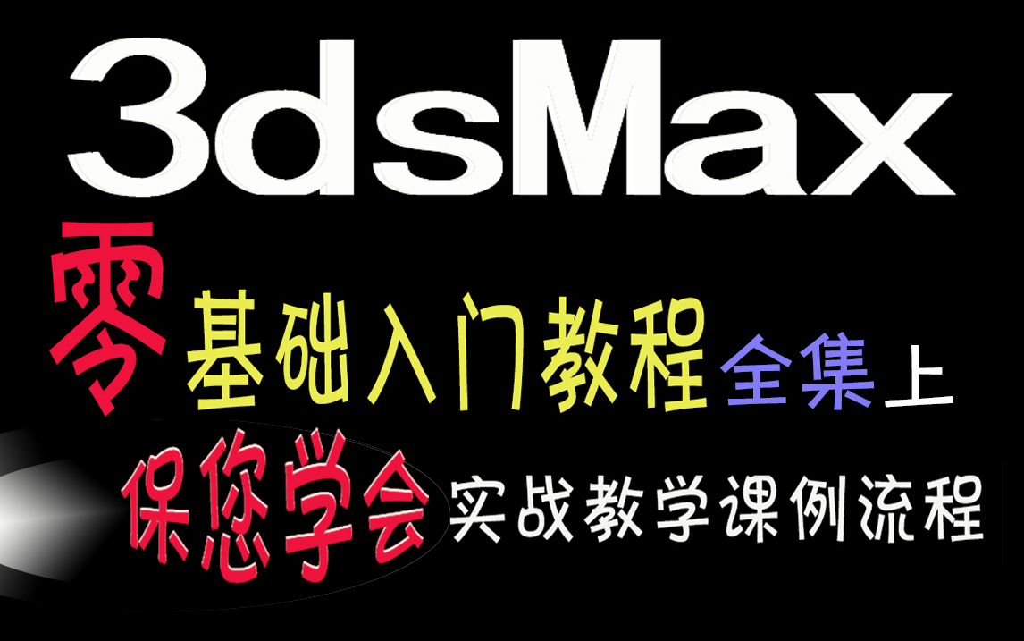 3Dmax零基础教程全集（上
