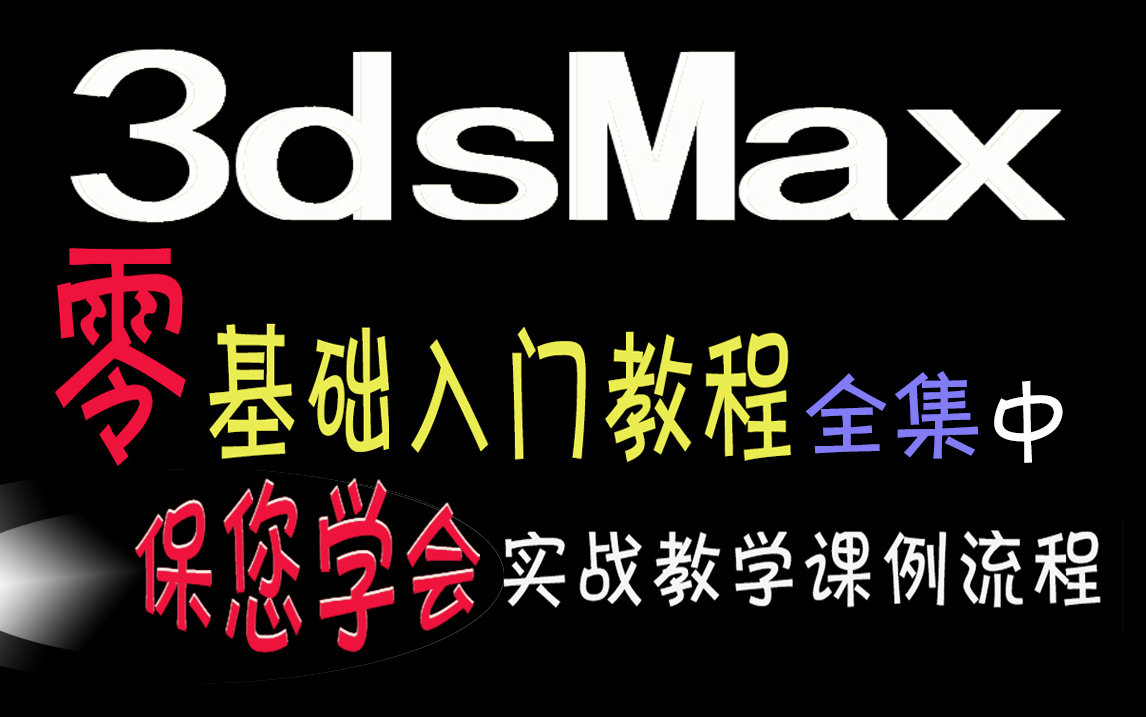 3Dmax零基础教程全集（中）