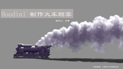 houdini16火车烟中文原创教程