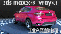 Vray4.1工业产品渲染 之 宝马X6汽车渲染教程