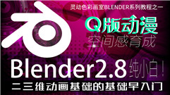 Blender2.8 二三维动漫基础的基础快入门-动漫创作空间感和立体感的训练
