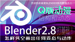 Blender2.8 二三维入门系列二—Q版动漫人物结构和动态