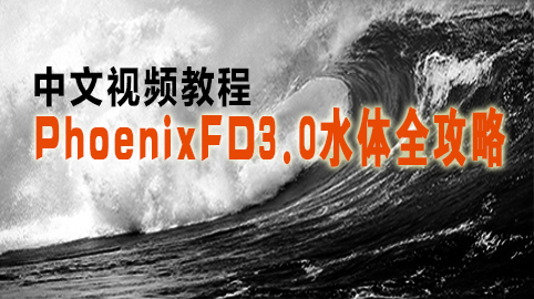 PhoenixFD3.0水体全攻略中文教程