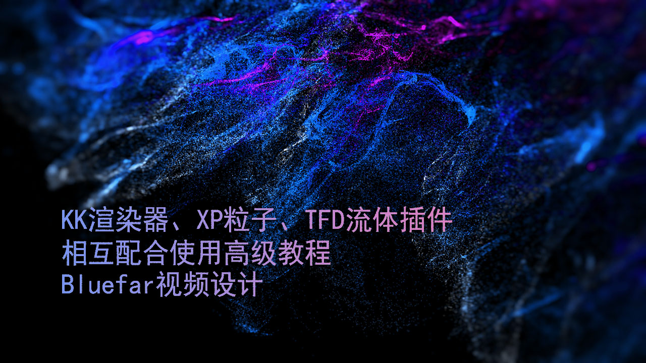 KK渲染器+XP粒子+TFD流体插件完美结合使用教程