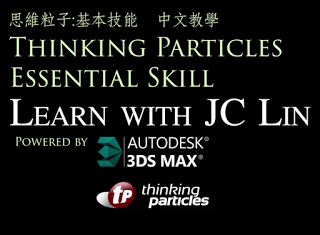 跟JC一起玩Thinking Particles: 基本技能