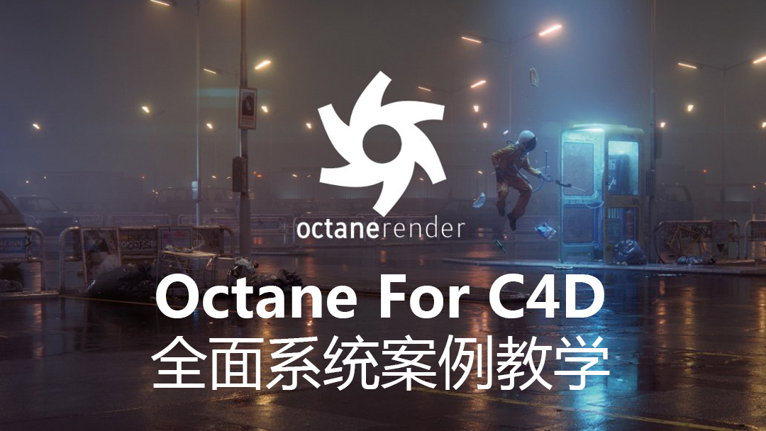 Octane for C4D 全面系统案例教学
