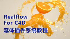 Realflow for C4D 流体插件系统教程