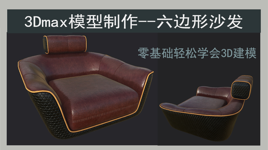 3DMAX六边形沙发建模