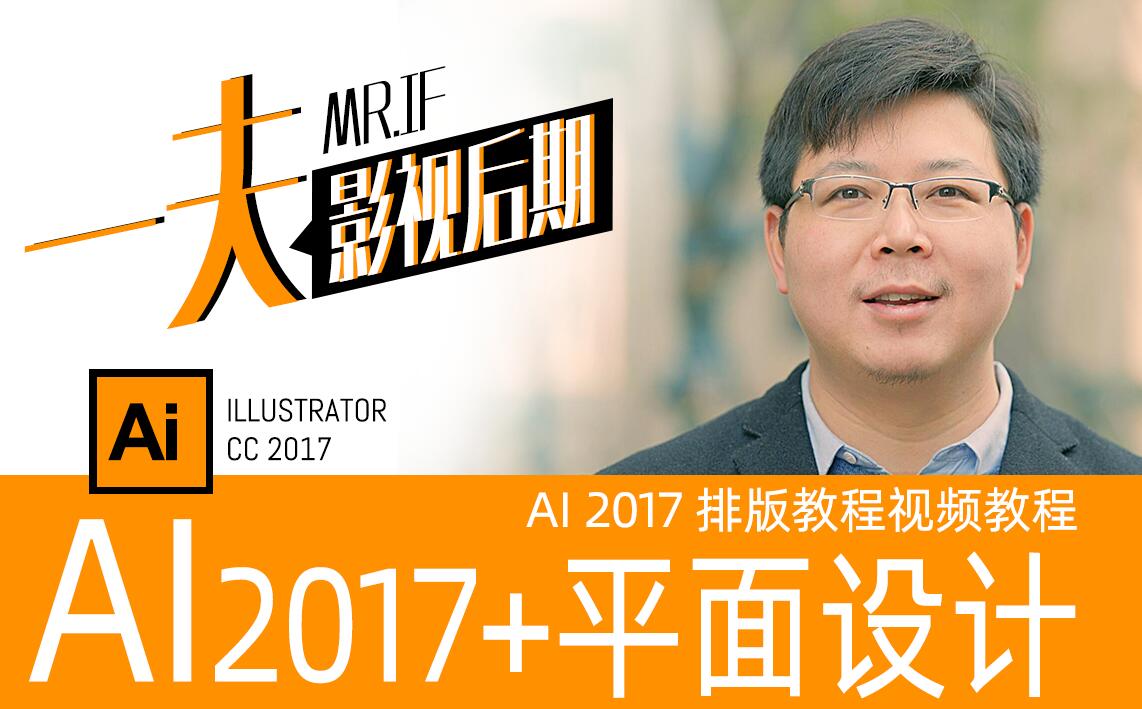 一夫老师AI教程 illustrator cc 2017全套零基础视频教程
