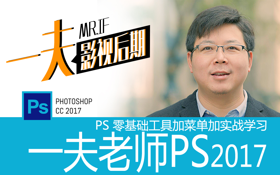 一夫老师PS教程Photoshop cc 2017