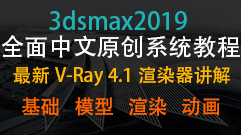 3dmax2019_V-Ray全面中文原创系统教程